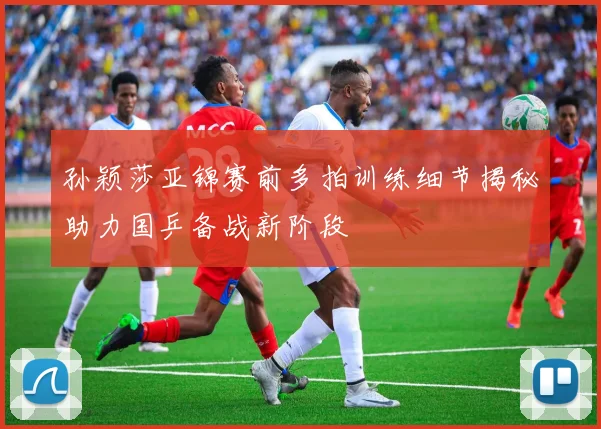 孙颖莎亚锦赛前多拍训练细节揭秘助力国乒备战新阶段
