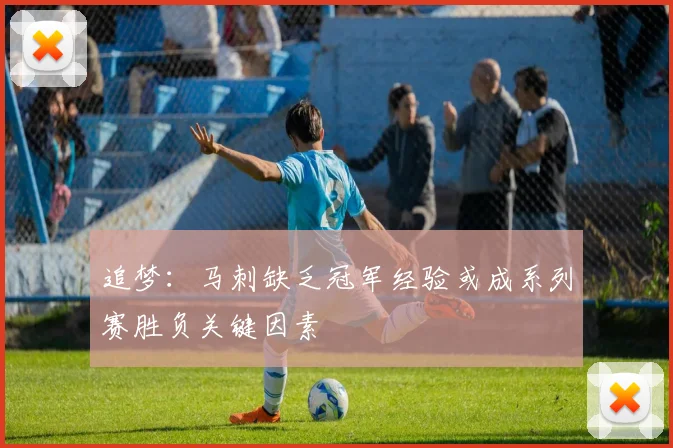 追梦：马刺缺乏冠军经验或成系列赛胜负关键因素