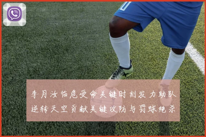 李月汝临危受命关键时刻发力助队逆转天空贡献关键攻防与罚球绝杀