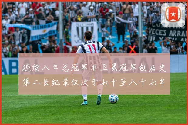 连续八年总冠军非卫冕冠军创历史第二长纪录仅次于七十至八十七年连续十八季