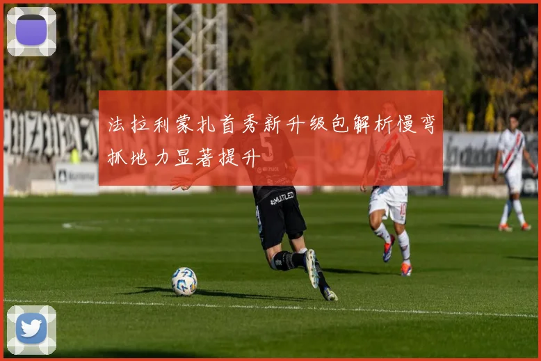 法拉利蒙扎首秀新升级包解析慢弯抓地力显著提升