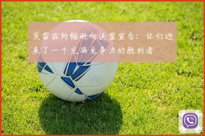 莫雷兹约翰逊向侠蜜宣告：你们迎来了一个充满竞争力的胜利者